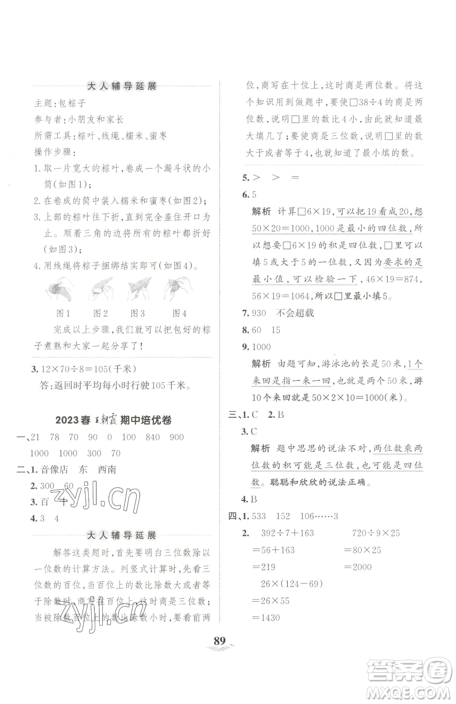 江西人民出版社2023王朝霞培優(yōu)100分三年級下冊數(shù)學(xué)人教版參考答案