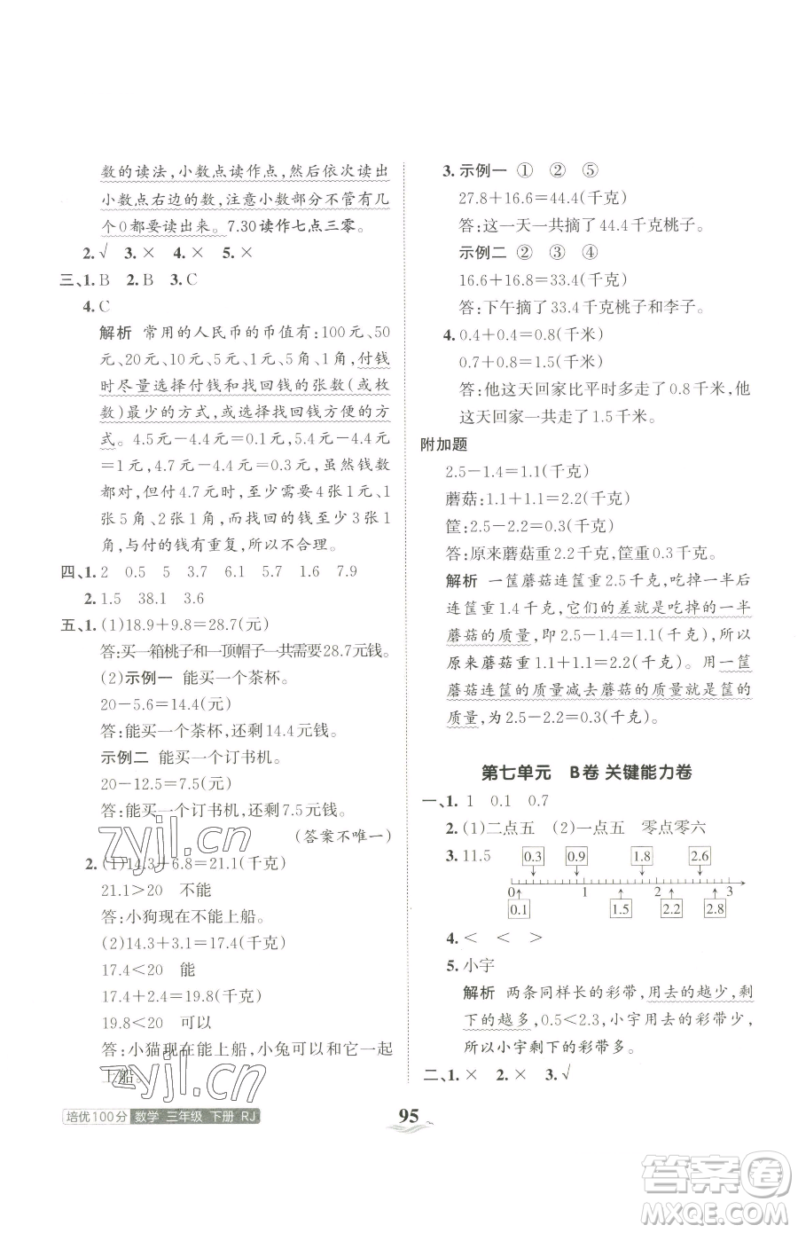 江西人民出版社2023王朝霞培優(yōu)100分三年級下冊數(shù)學(xué)人教版參考答案