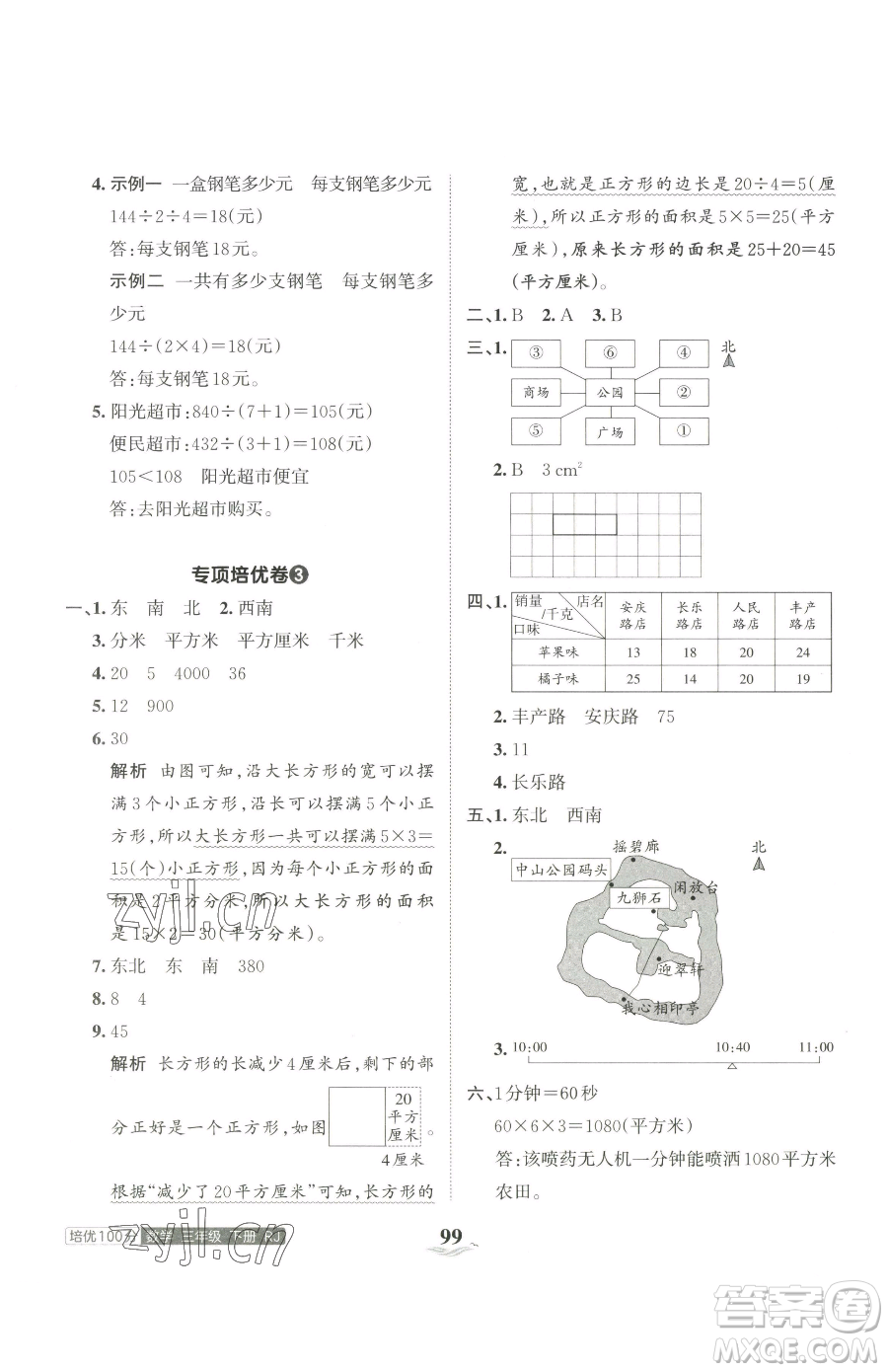 江西人民出版社2023王朝霞培優(yōu)100分三年級下冊數(shù)學(xué)人教版參考答案