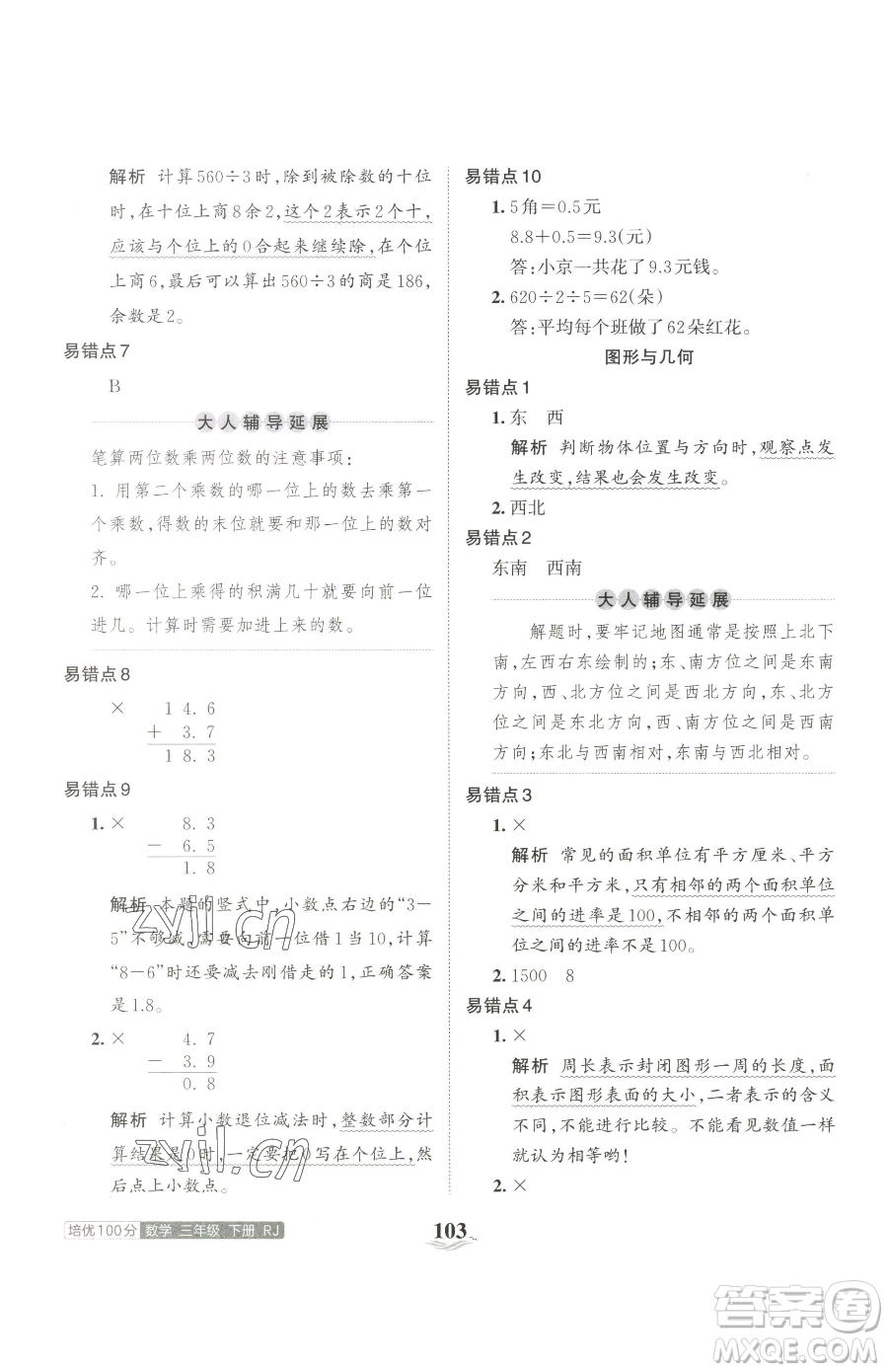 江西人民出版社2023王朝霞培優(yōu)100分三年級下冊數(shù)學(xué)人教版參考答案