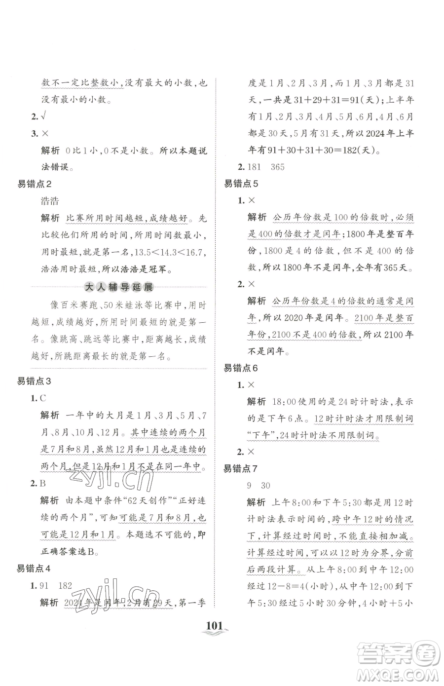 江西人民出版社2023王朝霞培優(yōu)100分三年級下冊數(shù)學(xué)人教版參考答案