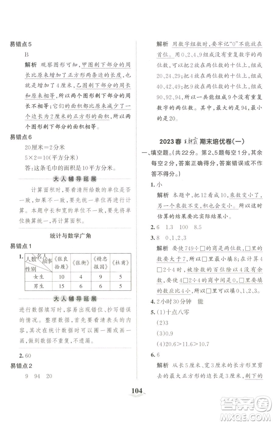 江西人民出版社2023王朝霞培優(yōu)100分三年級下冊數(shù)學(xué)人教版參考答案