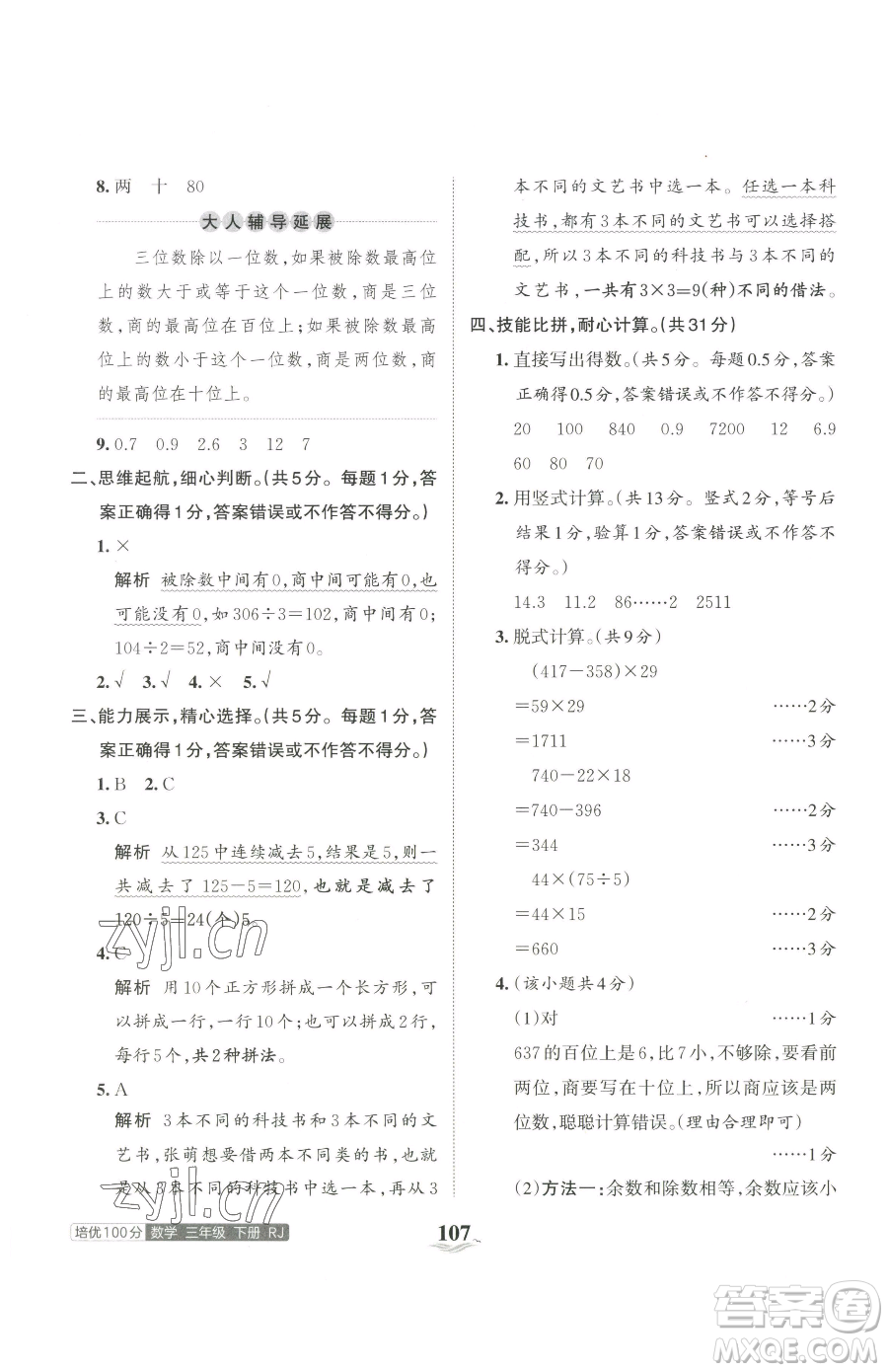 江西人民出版社2023王朝霞培優(yōu)100分三年級下冊數(shù)學(xué)人教版參考答案