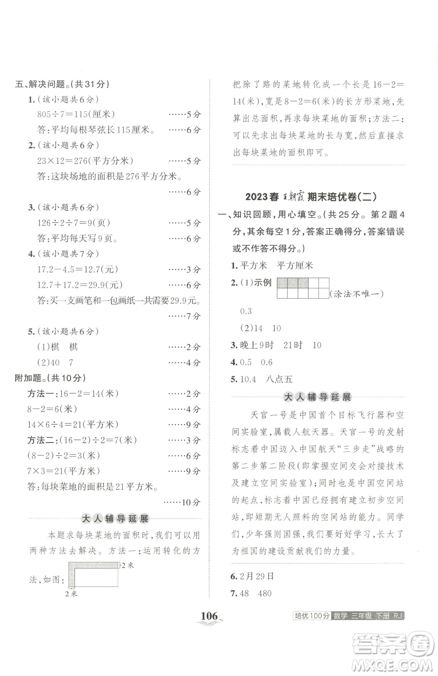 江西人民出版社2023王朝霞培優(yōu)100分三年級下冊數(shù)學(xué)人教版參考答案