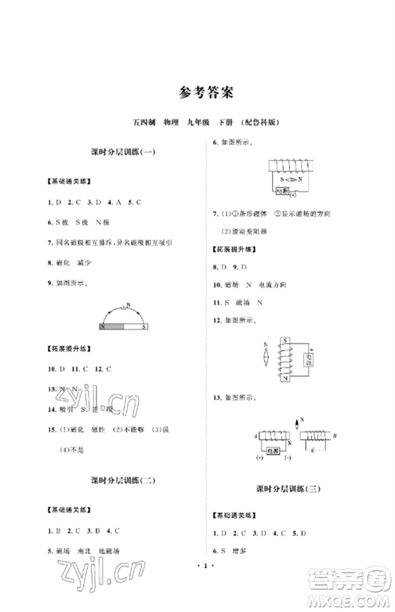 山東教育出版社2023初中同步練習(xí)冊(cè)分層卷九年級(jí)物理下冊(cè)魯科版五四制參考答案
