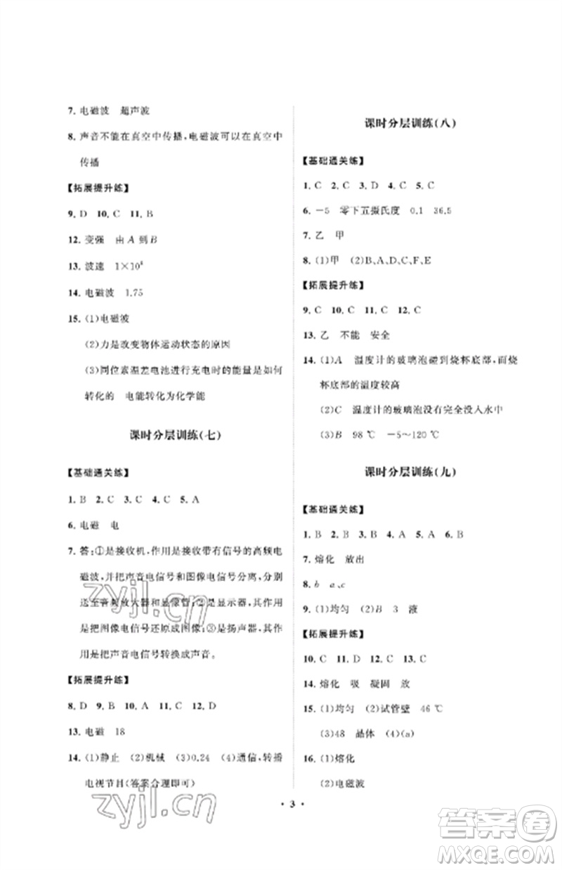 山東教育出版社2023初中同步練習(xí)冊(cè)分層卷九年級(jí)物理下冊(cè)魯科版五四制參考答案