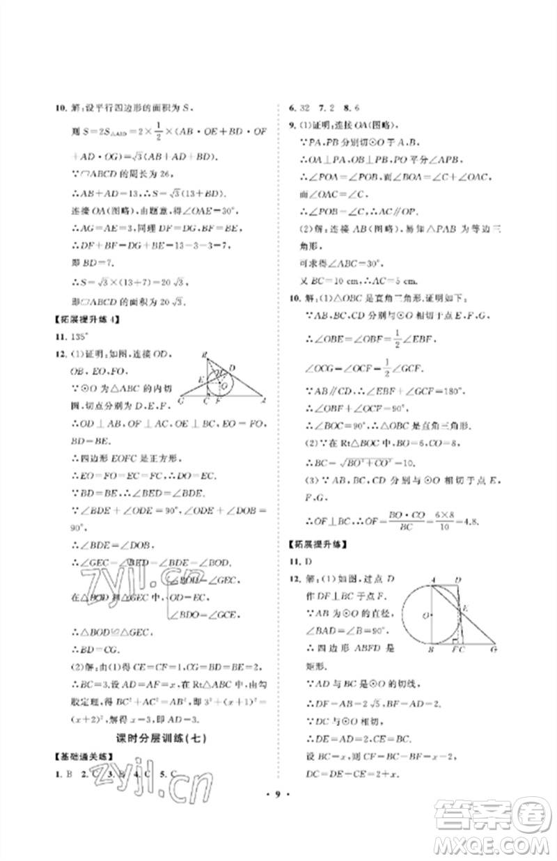 山東教育出版社2023初中同步練習(xí)冊(cè)分層卷九年級(jí)數(shù)學(xué)下冊(cè)魯教版五四制參考答案
