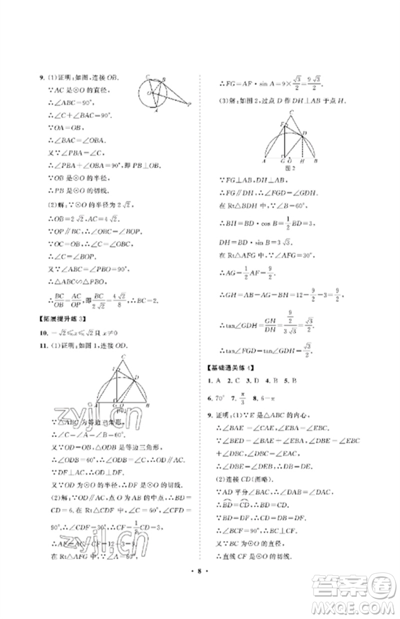 山東教育出版社2023初中同步練習(xí)冊(cè)分層卷九年級(jí)數(shù)學(xué)下冊(cè)魯教版五四制參考答案