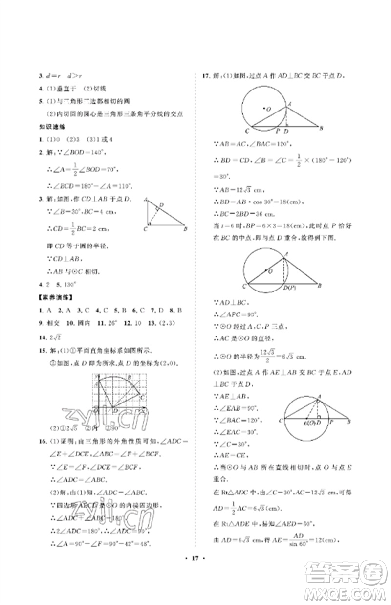 山東教育出版社2023初中同步練習(xí)冊(cè)分層卷九年級(jí)數(shù)學(xué)下冊(cè)魯教版五四制參考答案