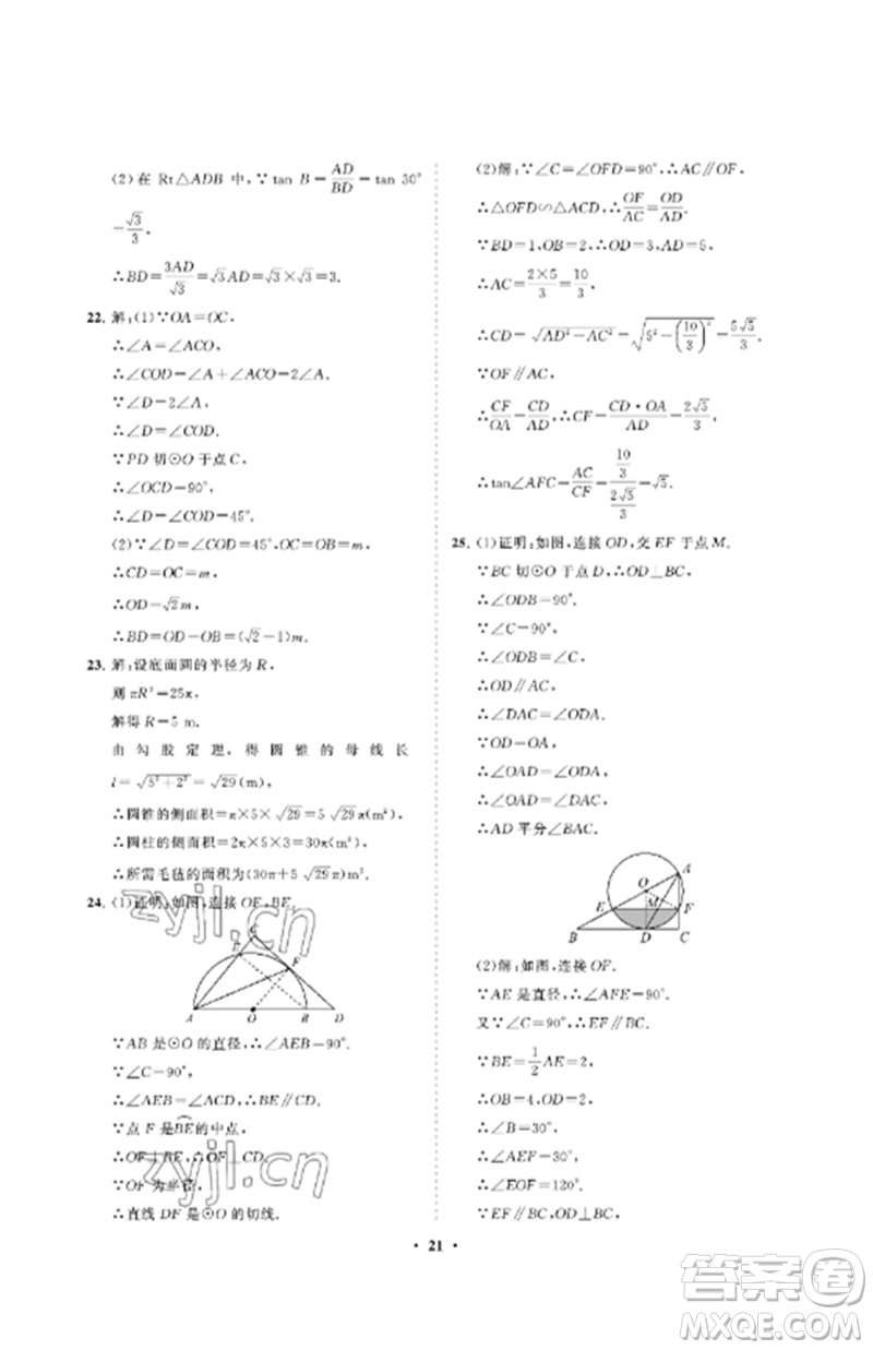 山東教育出版社2023初中同步練習(xí)冊(cè)分層卷九年級(jí)數(shù)學(xué)下冊(cè)魯教版五四制參考答案