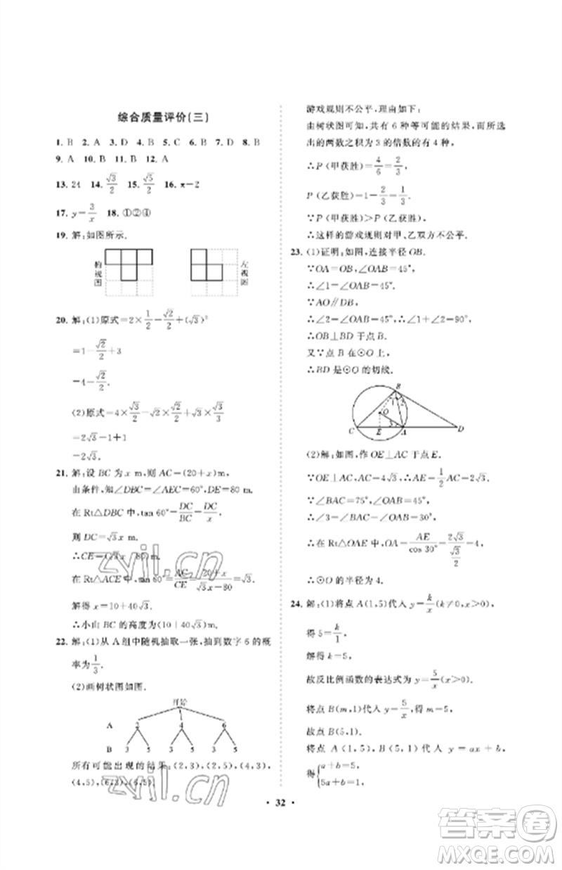 山東教育出版社2023初中同步練習(xí)冊(cè)分層卷九年級(jí)數(shù)學(xué)下冊(cè)魯教版五四制參考答案