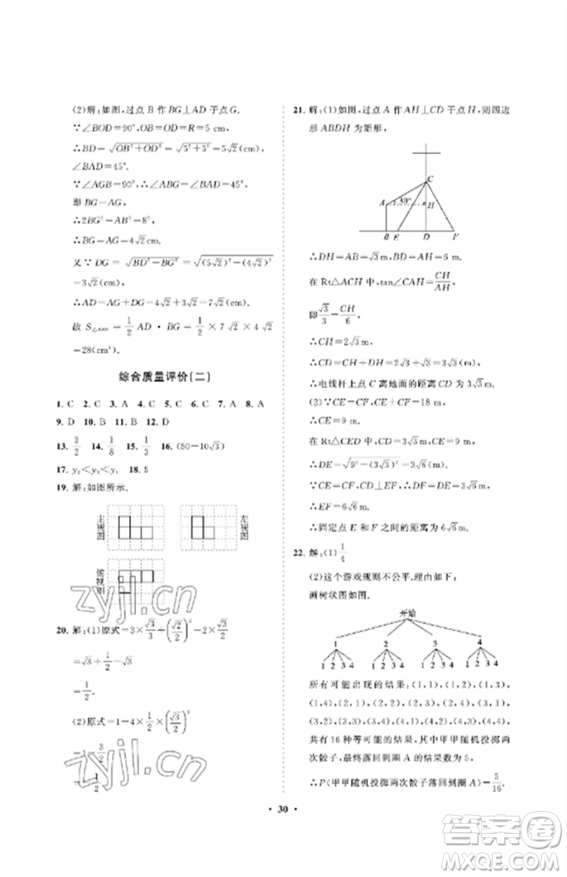 山東教育出版社2023初中同步練習(xí)冊(cè)分層卷九年級(jí)數(shù)學(xué)下冊(cè)魯教版五四制參考答案