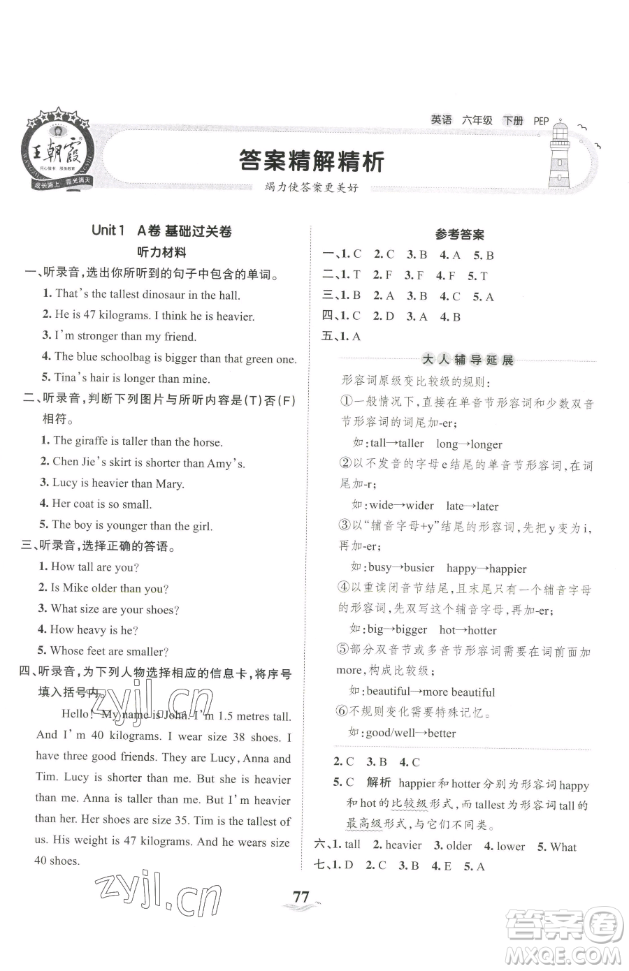 江西人民出版社2023王朝霞培優(yōu)100分六年級下冊英語人教PEP版參考答案