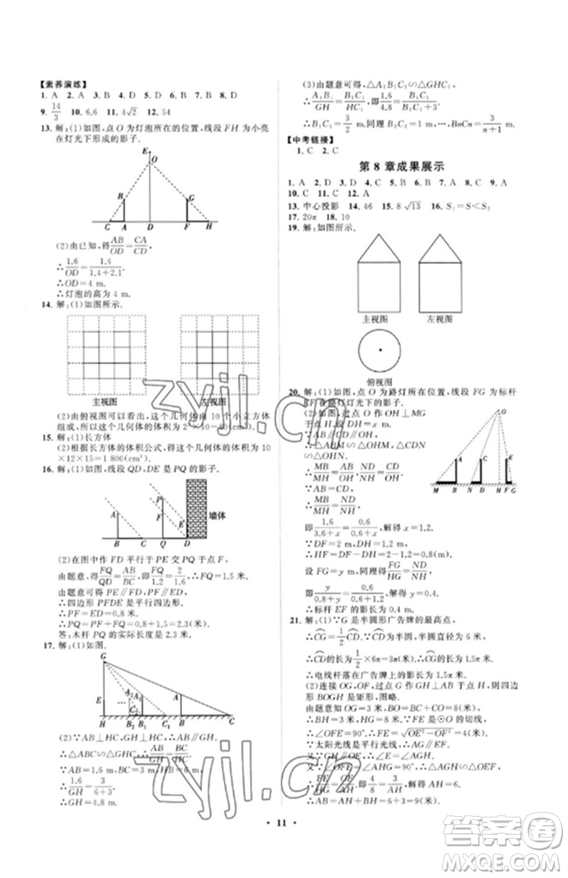山東教育出版社2023初中同步練習(xí)冊(cè)分層卷九年級(jí)數(shù)學(xué)下冊(cè)青島版參考答案