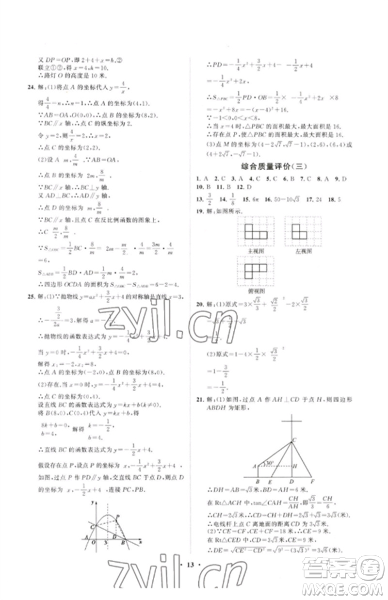 山東教育出版社2023初中同步練習(xí)冊(cè)分層卷九年級(jí)數(shù)學(xué)下冊(cè)青島版參考答案