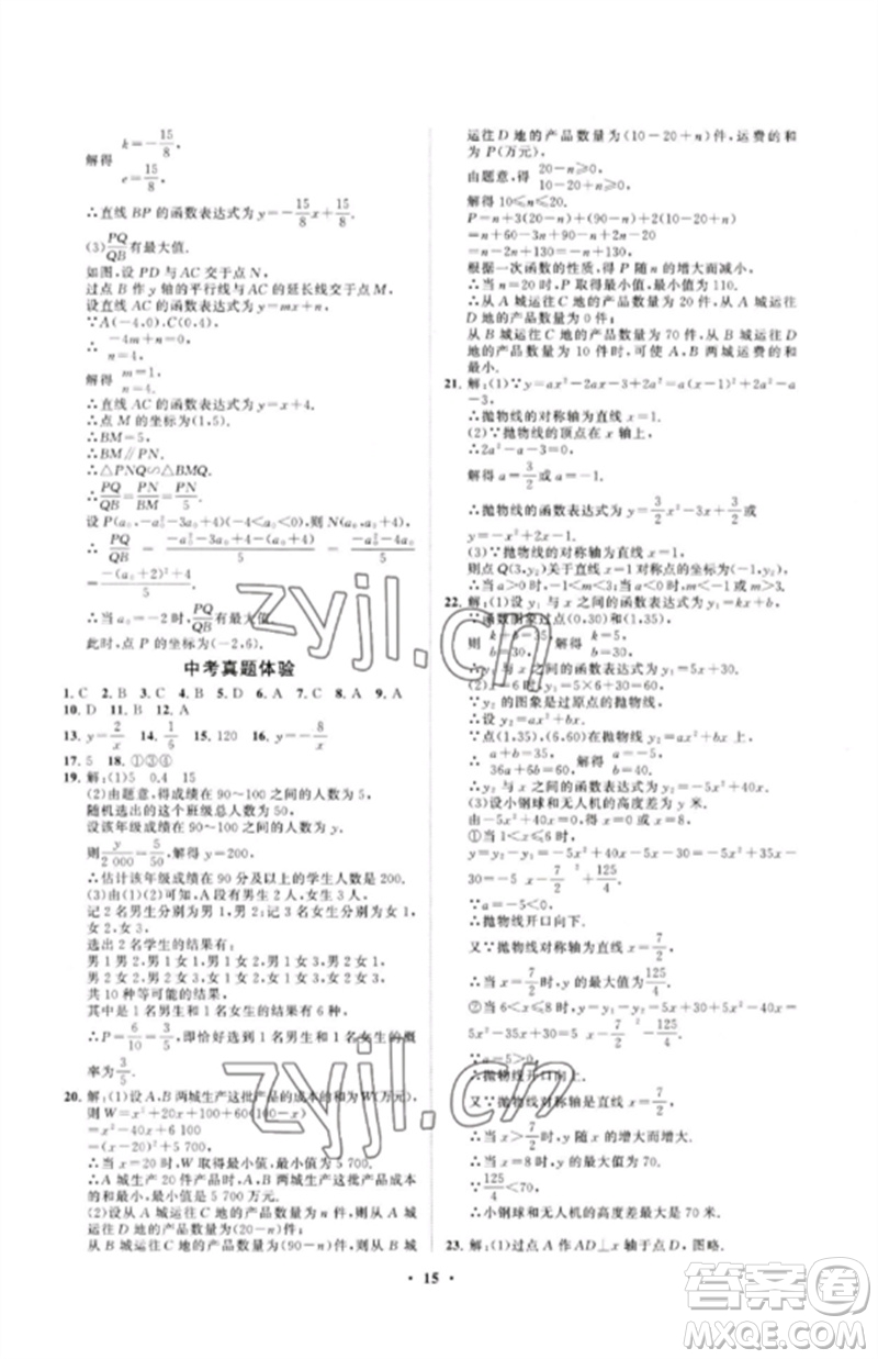 山東教育出版社2023初中同步練習(xí)冊(cè)分層卷九年級(jí)數(shù)學(xué)下冊(cè)青島版參考答案