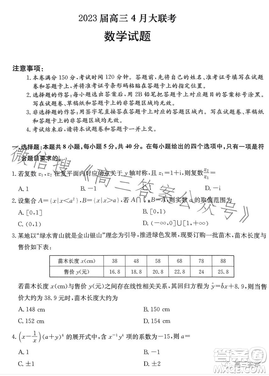 2023屆高三4月大聯(lián)考新高考卷數(shù)學試卷答案