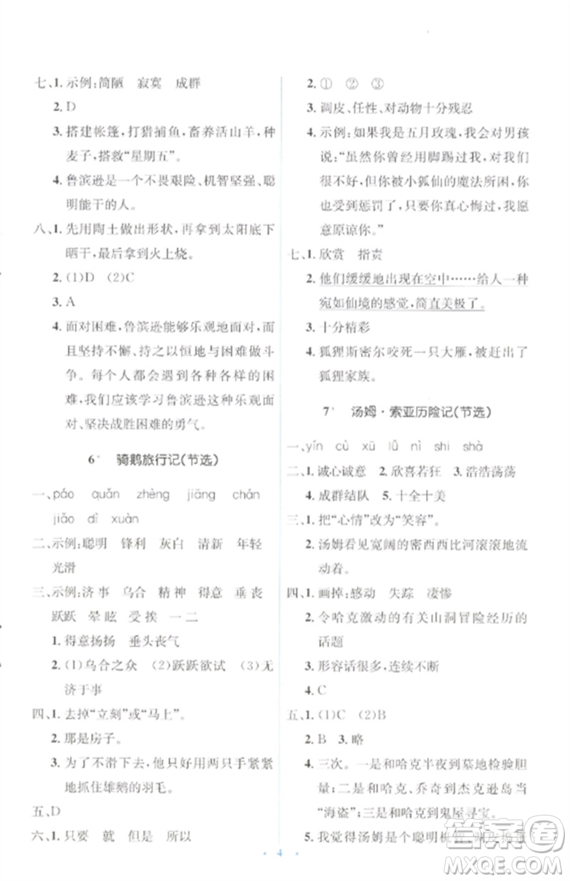 人民教育出版社2023人教金學(xué)典同步解析與測(cè)評(píng)學(xué)考練六年級(jí)語文下冊(cè)人教版參考答案
