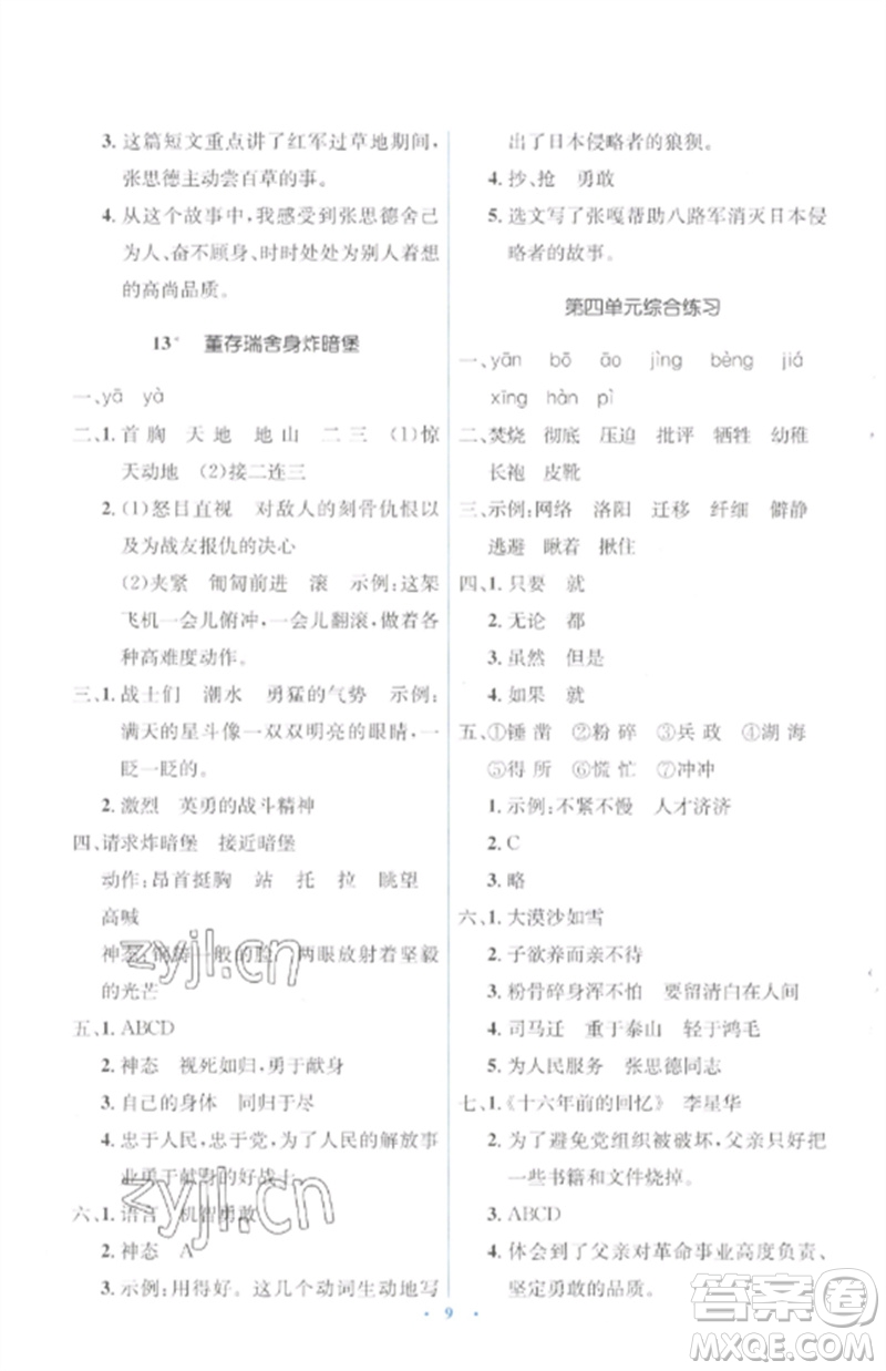 人民教育出版社2023人教金學(xué)典同步解析與測(cè)評(píng)學(xué)考練六年級(jí)語文下冊(cè)人教版參考答案