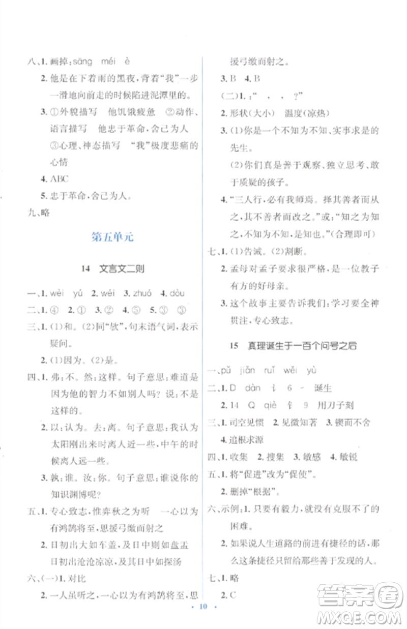 人民教育出版社2023人教金學(xué)典同步解析與測(cè)評(píng)學(xué)考練六年級(jí)語文下冊(cè)人教版參考答案