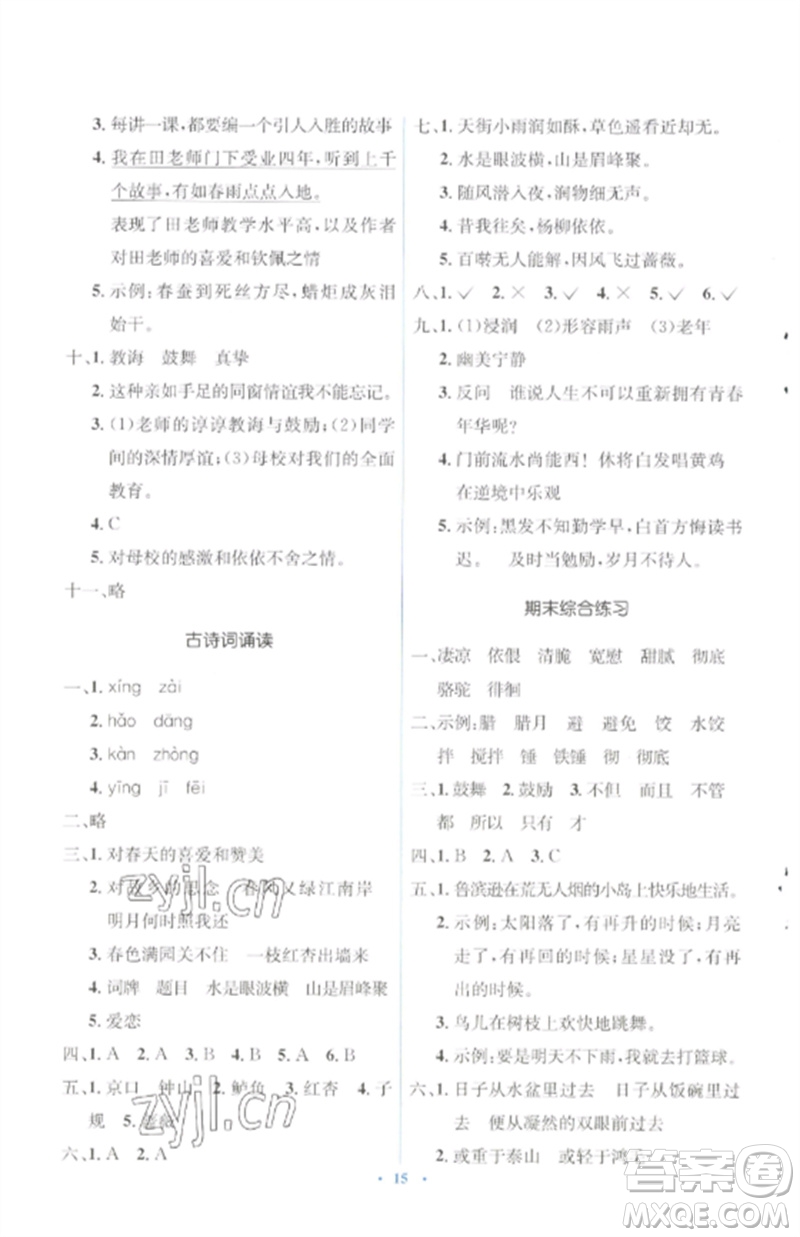 人民教育出版社2023人教金學(xué)典同步解析與測(cè)評(píng)學(xué)考練六年級(jí)語文下冊(cè)人教版參考答案