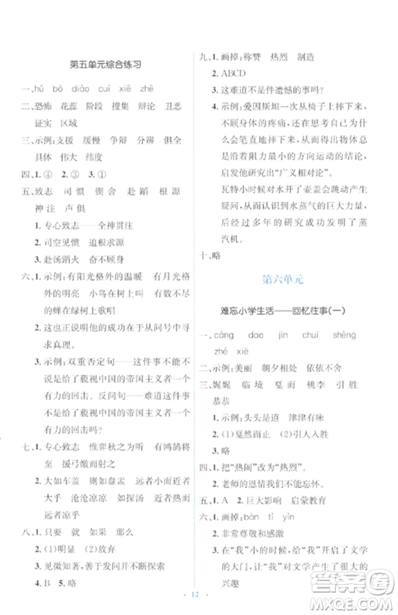 人民教育出版社2023人教金學(xué)典同步解析與測(cè)評(píng)學(xué)考練六年級(jí)語文下冊(cè)人教版參考答案