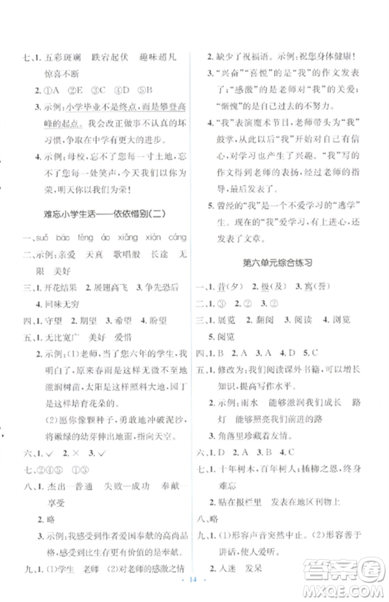 人民教育出版社2023人教金學(xué)典同步解析與測(cè)評(píng)學(xué)考練六年級(jí)語文下冊(cè)人教版參考答案