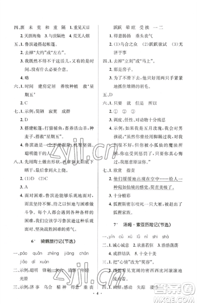 人民教育出版社2023人教金學典同步解析與測評學考練六年級語文下冊人教版江蘇專版參考答案