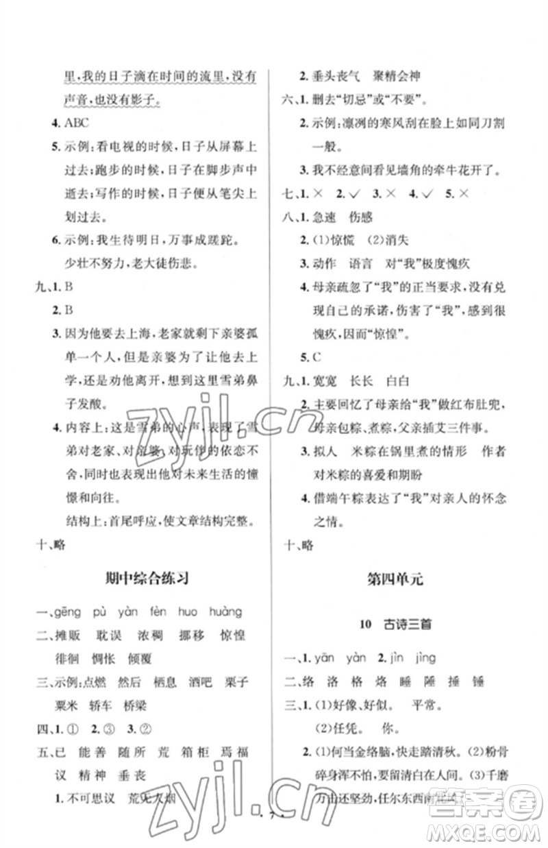 人民教育出版社2023人教金學典同步解析與測評學考練六年級語文下冊人教版江蘇專版參考答案
