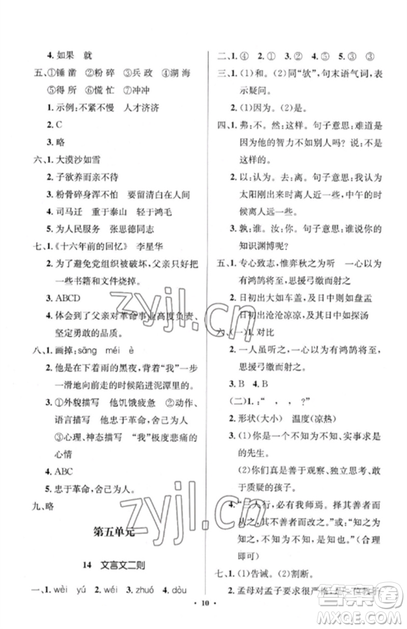 人民教育出版社2023人教金學典同步解析與測評學考練六年級語文下冊人教版江蘇專版參考答案