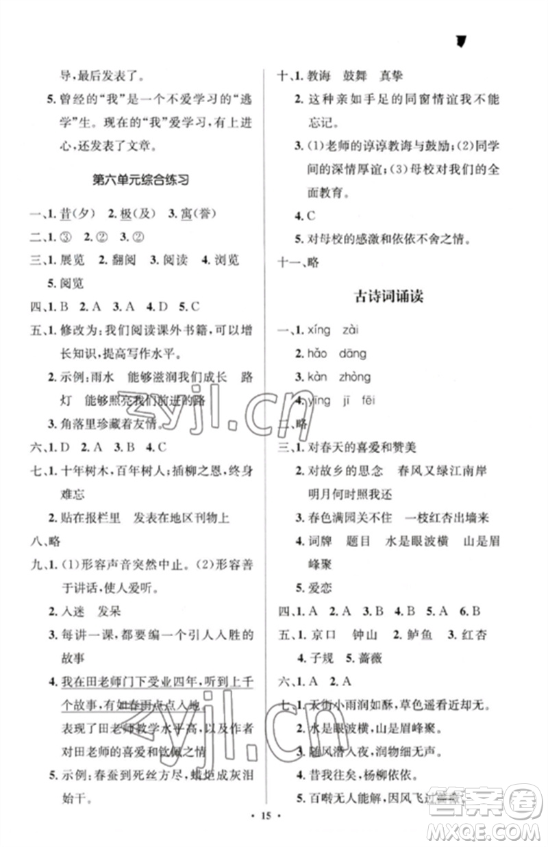 人民教育出版社2023人教金學典同步解析與測評學考練六年級語文下冊人教版江蘇專版參考答案