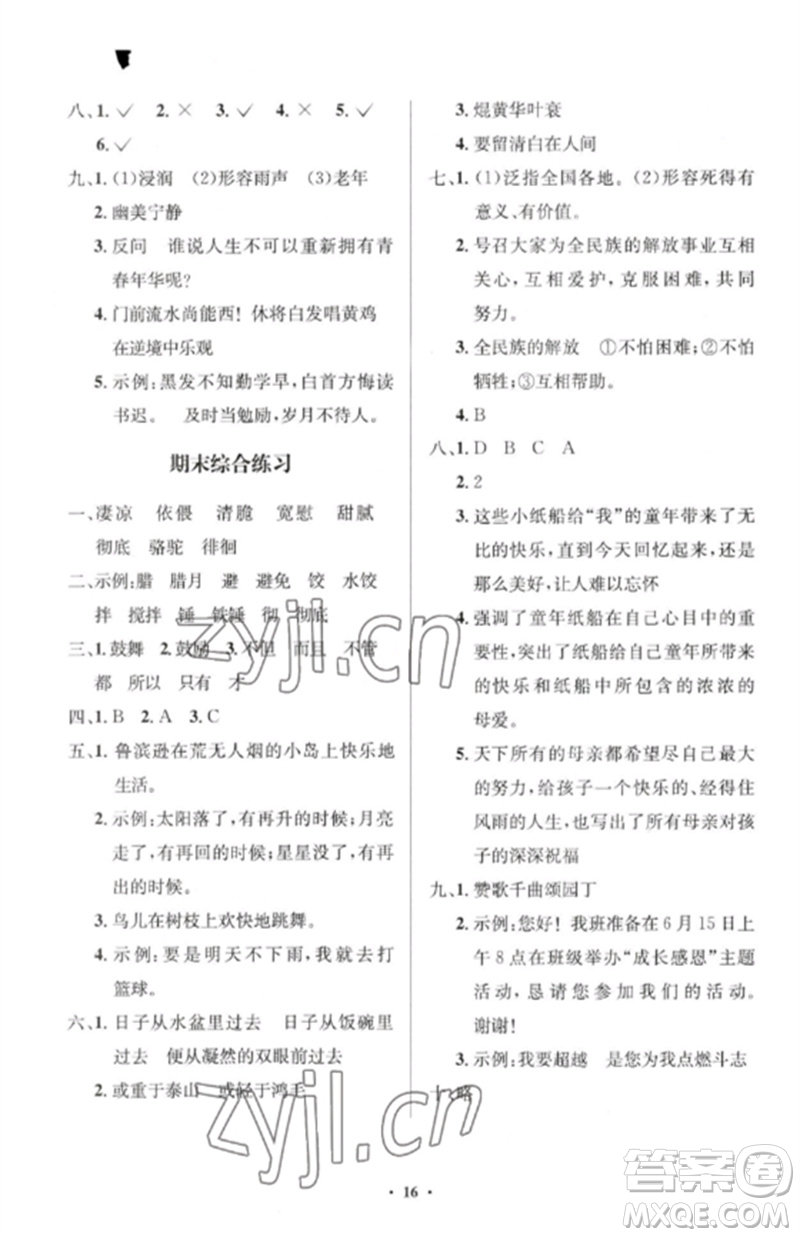 人民教育出版社2023人教金學典同步解析與測評學考練六年級語文下冊人教版江蘇專版參考答案