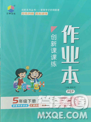 西安出版社2023創(chuàng)新課課練作業(yè)本五年級(jí)下冊(cè)英語(yǔ)人教PEP版參考答案