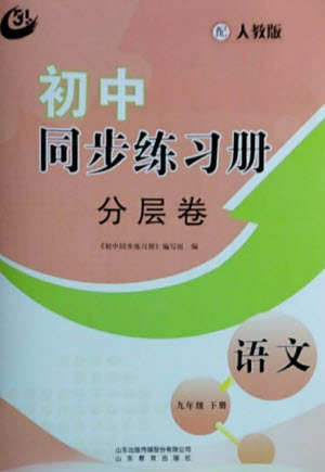 山東教育出版社2023初中同步練習(xí)冊(cè)分層卷九年級(jí)語文下冊(cè)人教版五四制參考答案