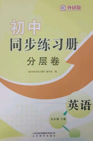 山東教育出版社2023初中同步練習(xí)冊(cè)分層卷九年級(jí)英語(yǔ)下冊(cè)外研版參考答案