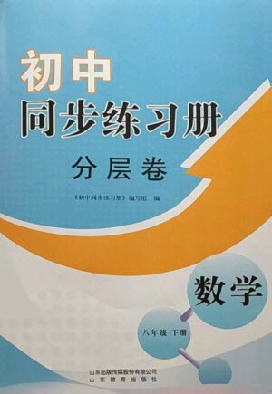 山東教育出版社2023初中同步練習(xí)冊分層卷八年級數(shù)學(xué)下冊青島版參考答案