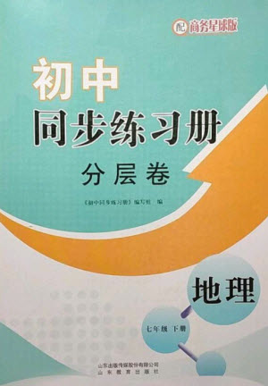 山東教育出版社2023初中同步練習冊分層卷七年級地理下冊商務星球版參考答案