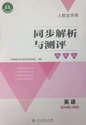 人民教育出版社2023人教金學(xué)典同步解析與測評(píng)學(xué)考練六年級(jí)英語下冊(cè)人教版參考答案