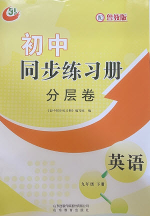 山東教育出版社2023初中同步練習(xí)冊分層卷九年級英語下冊魯教版五四制參考答案