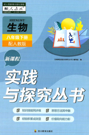 四川教育出版社2023新課程實(shí)踐與探究叢書(shū)八年級(jí)生物下冊(cè)人教版參考答案