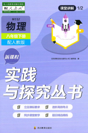 四川教育出版社2023新課程實踐與探究叢書八年級物理下冊人教版參考答案