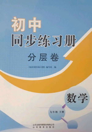 山東教育出版社2023初中同步練習(xí)冊(cè)分層卷九年級(jí)數(shù)學(xué)下冊(cè)青島版參考答案