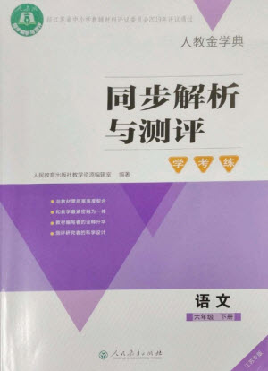 人民教育出版社2023人教金學典同步解析與測評學考練六年級語文下冊人教版江蘇專版參考答案