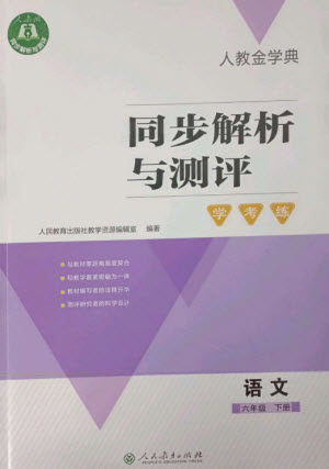 人民教育出版社2023人教金學(xué)典同步解析與測(cè)評(píng)學(xué)考練六年級(jí)語文下冊(cè)人教版參考答案