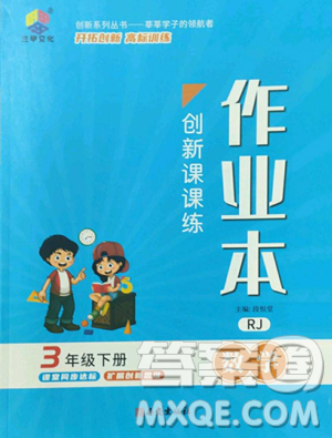 西安出版社2023創(chuàng)新課課練作業(yè)本三年級(jí)下冊(cè)數(shù)學(xué)人教版參考答案