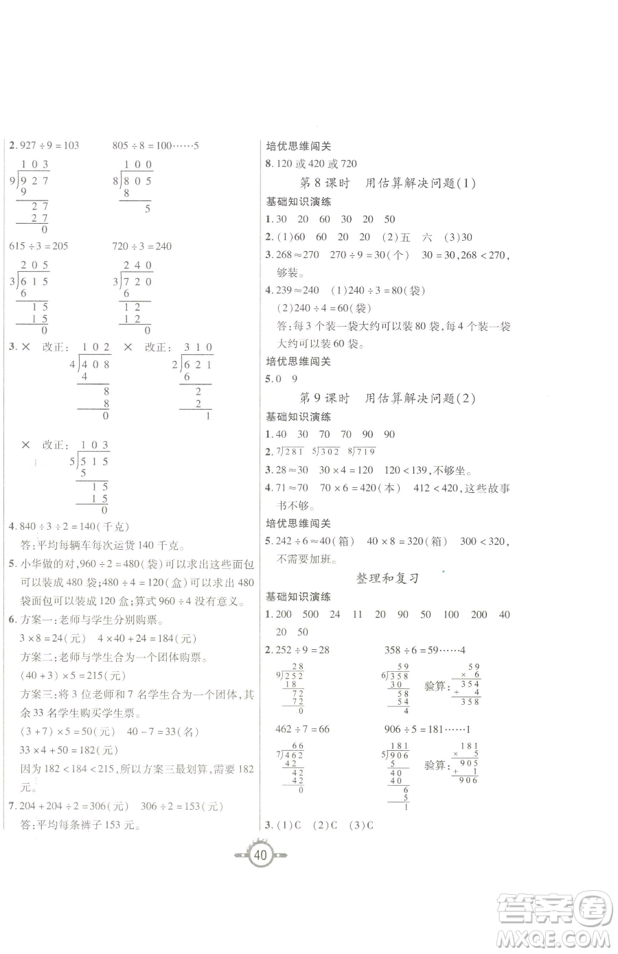 西安出版社2023創(chuàng)新課課練作業(yè)本三年級(jí)下冊(cè)數(shù)學(xué)人教版參考答案