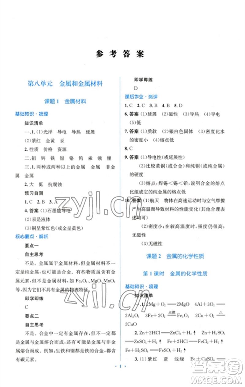 人民教育出版社2023人教金學(xué)典同步解析與測評學(xué)考練九年級化學(xué)下冊人教版參考答案