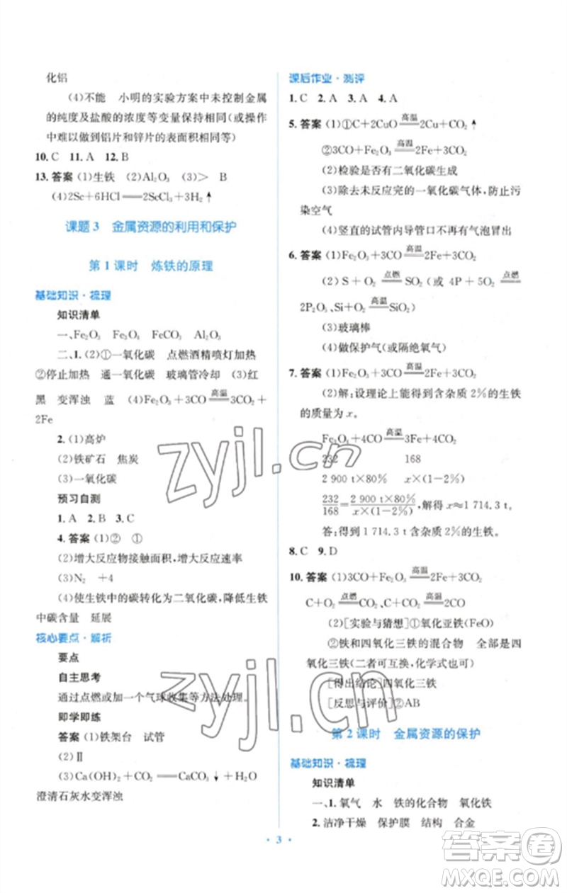 人民教育出版社2023人教金學(xué)典同步解析與測評學(xué)考練九年級化學(xué)下冊人教版參考答案