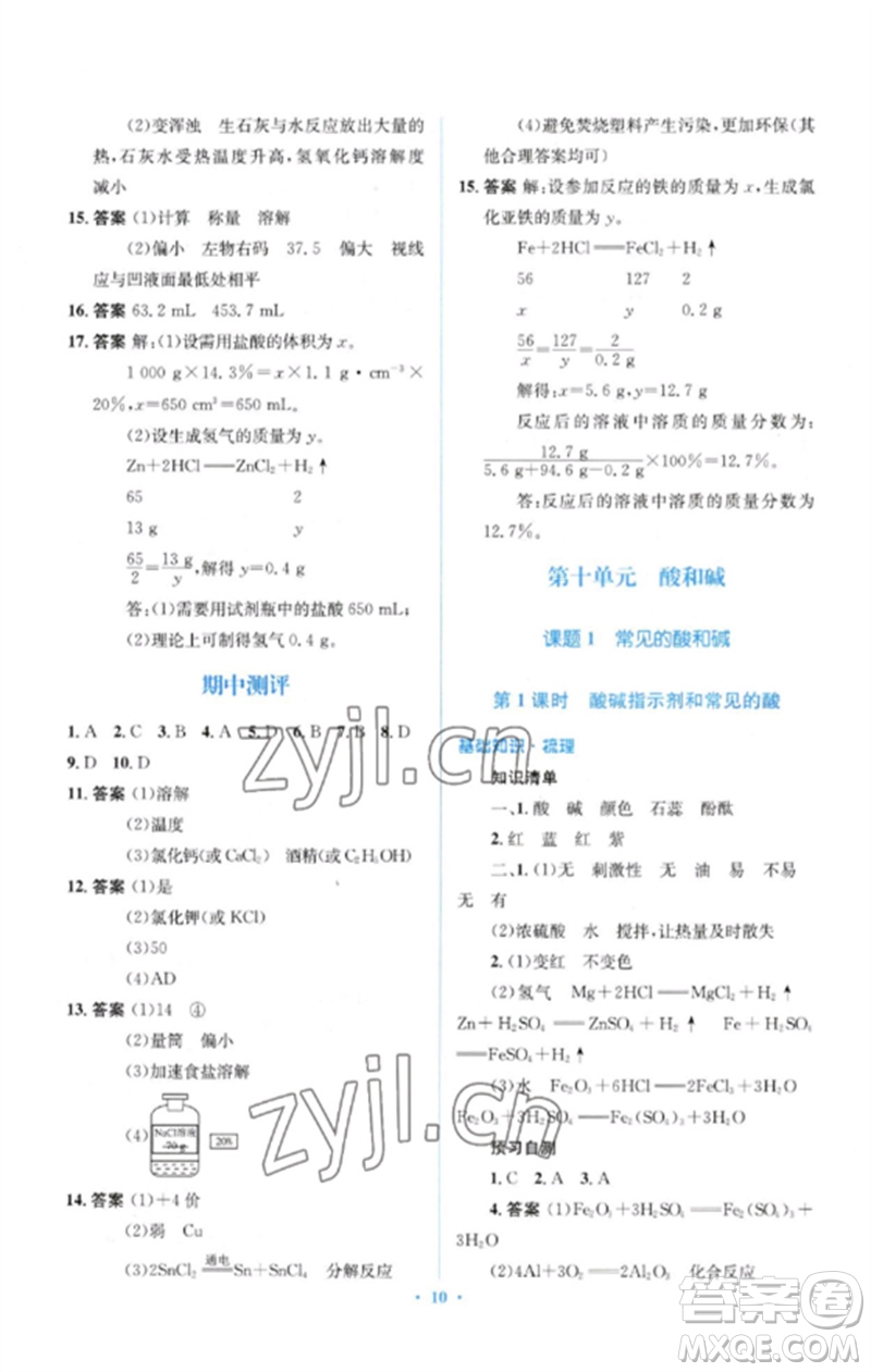 人民教育出版社2023人教金學(xué)典同步解析與測評學(xué)考練九年級化學(xué)下冊人教版參考答案