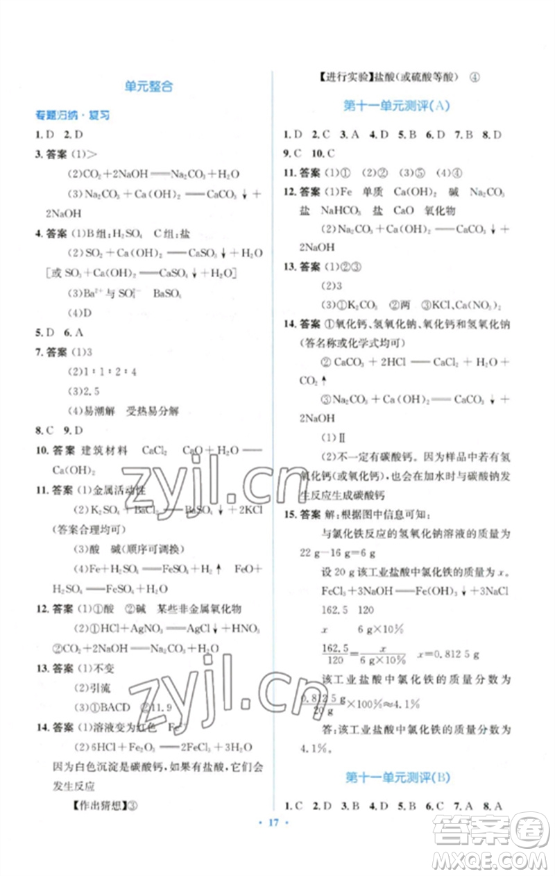 人民教育出版社2023人教金學(xué)典同步解析與測評學(xué)考練九年級化學(xué)下冊人教版參考答案